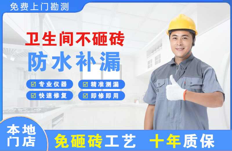 集美卫生间不砸砖修补漏水